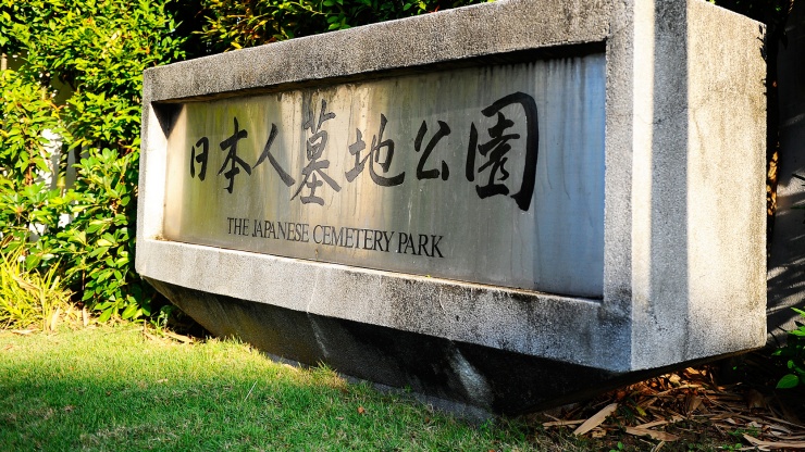 日本人墓地公園の園名のクローズアップ写真